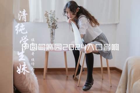 伊园甸麻园2024入口音响